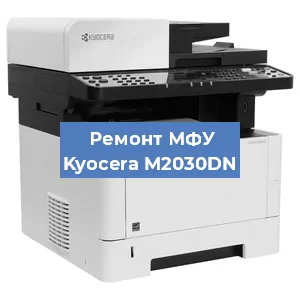 Замена лазера на МФУ Kyocera M2030DN в Воронеже